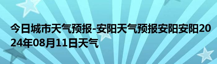 安陽最新天氣預(yù)報(bào)，氣象更新與溫馨日常趣事同步播報(bào)