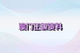 2024精準(zhǔn)澳門跑狗資料免費(fèi),實(shí)時(shí)解析說明_UHD款52.283