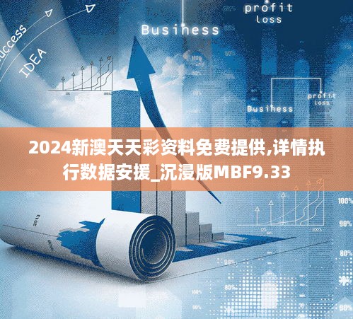 2024新澳天天資料免費大全,適用性執(zhí)行設計_Tizen89.329